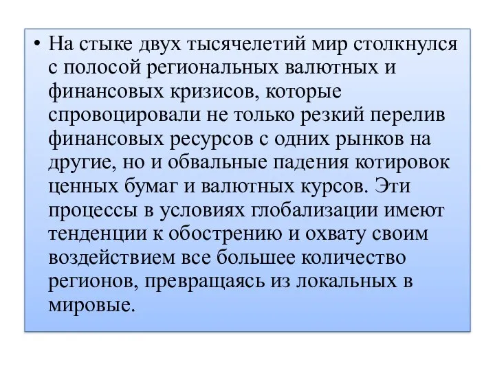 На стыке двух тысячелетий мир столкнулся с полосой региональных валютных и