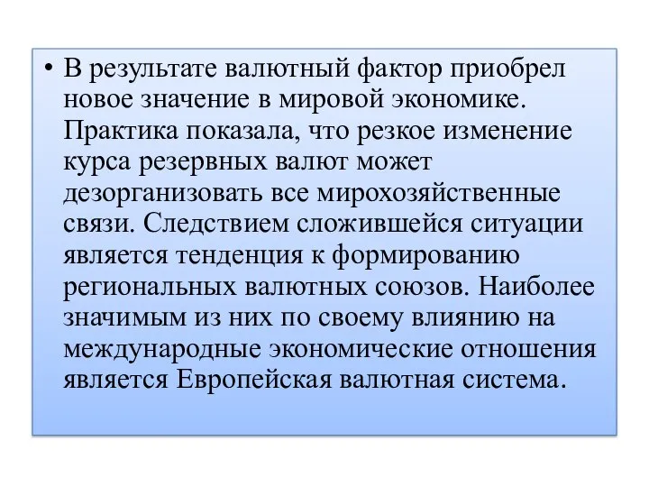 В результате валютный фактор приобрел новое значение в мировой экономике. Практика