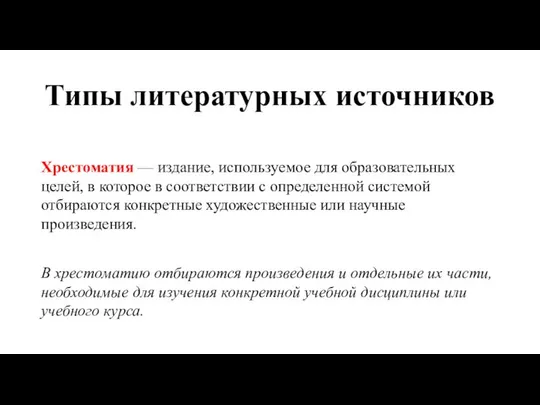 Типы литературных источников Хрестоматия — издание, используемое для образовательных целей, в