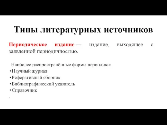 Типы литературных источников Периодическое издание — издание, выходящее с заявленной периодичностью.