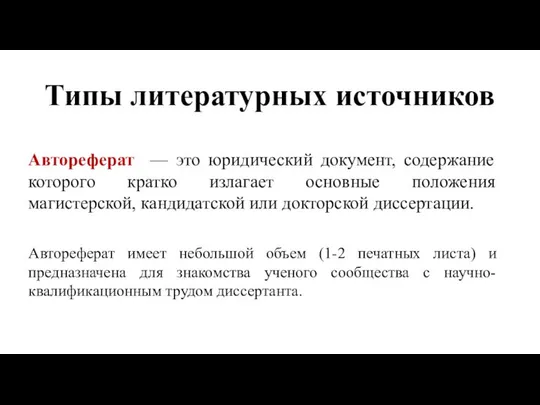 Типы литературных источников Автореферат — это юридический документ, содержание которого кратко