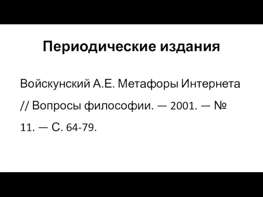 Периодические издания Войскунский А.Е. Метафоры Интернета // Вопросы философии. — 2001.