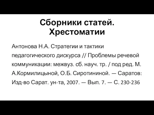 Сборники статей. Хрестоматии Антонова Н.А. Стратегии и тактики педагогического дискурса //