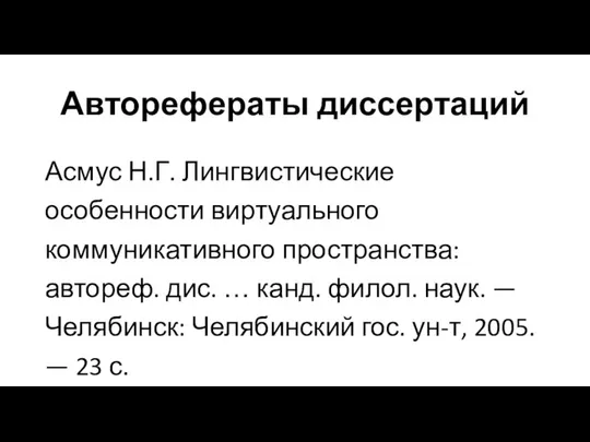 Авторефераты диссертаций Асмус Н.Г. Лингвистические особенности виртуального коммуникативного пространства: автореф. дис.