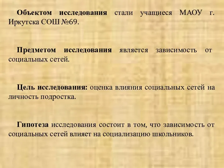 Объектом исследования стали учащиеся МАОУ г.Иркутска СОШ №69. Предметом исследования является