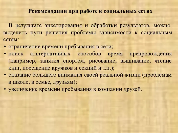 Рекомендации при работе в социальных сетях В результате анкетирования и обработки