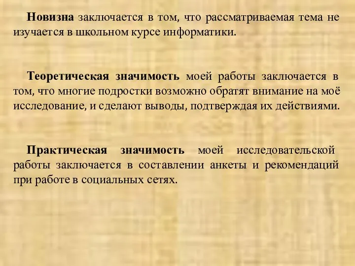 Новизна заключается в том, что рассматриваемая тема не изучается в школьном