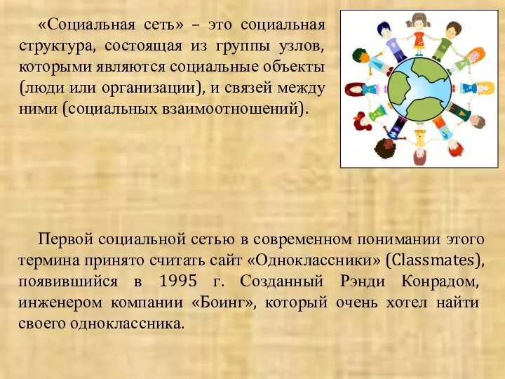 «Социальная сеть» – это социальная структура, состоящая из группы узлов, которыми