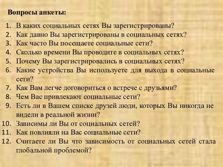 Вопросы анкеты: В каких социальных сетях Вы зарегистрированы? Как давно Вы