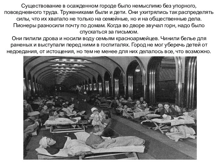 Существование в осажденном городе было немыслимо без упорного, повседневного труда. Тружениками