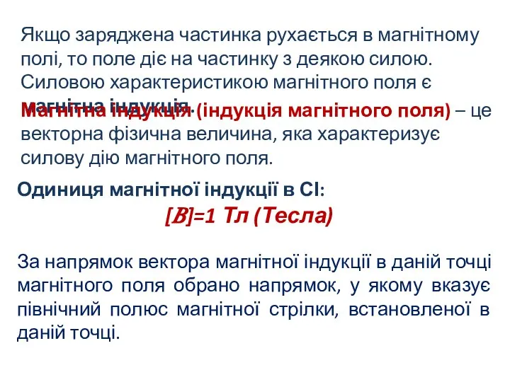 Якщо заряджена частинка рухається в магнітному полі, то поле діє на