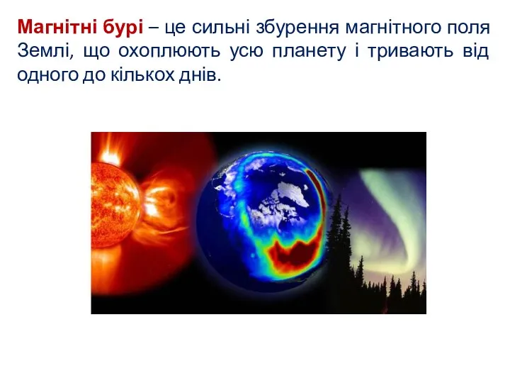 Магнітні бурі – це сильні збурення магнітного поля Землі, що охоплюють