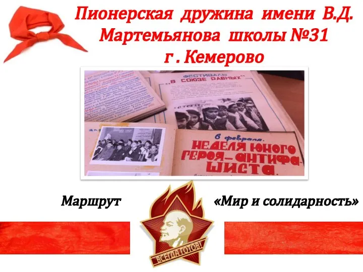 Маршрут «Мир и солидарность» Пионерская дружина имени В.Д.Мартемьянова школы №31 г . Кемерово