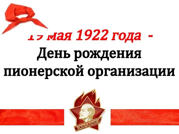 19 мая 1922 года - День рождения пионерской организации