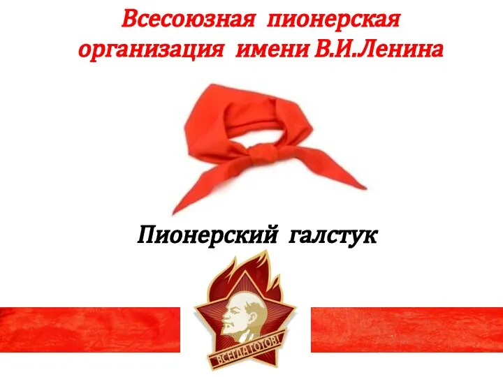 Пионерский галстук Всесоюзная пионерская организация имени В.И.Ленина