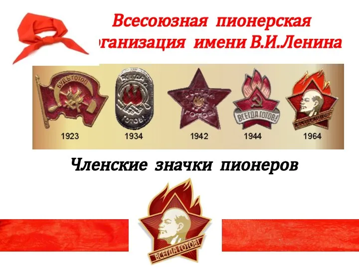 Всесоюзная пионерская организация имени В.И.Ленина Членские значки пионеров