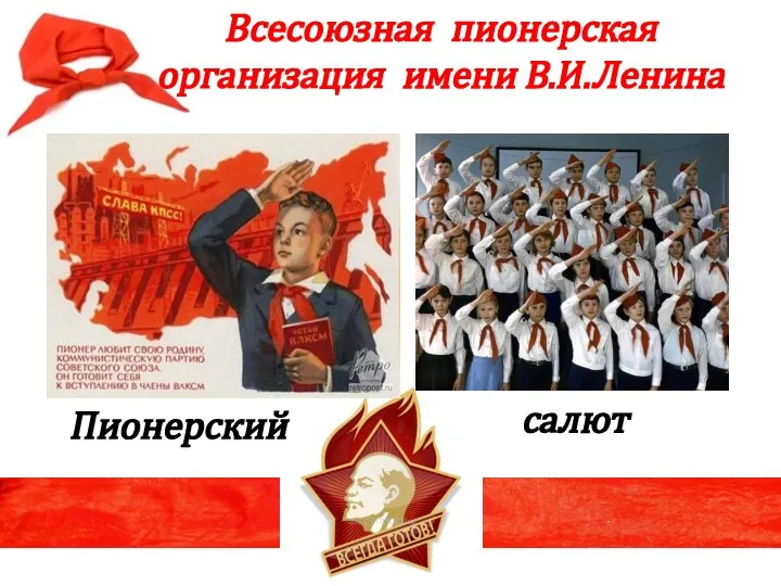 Пионерский Всесоюзная пионерская организация имени В.И.Ленина салют
