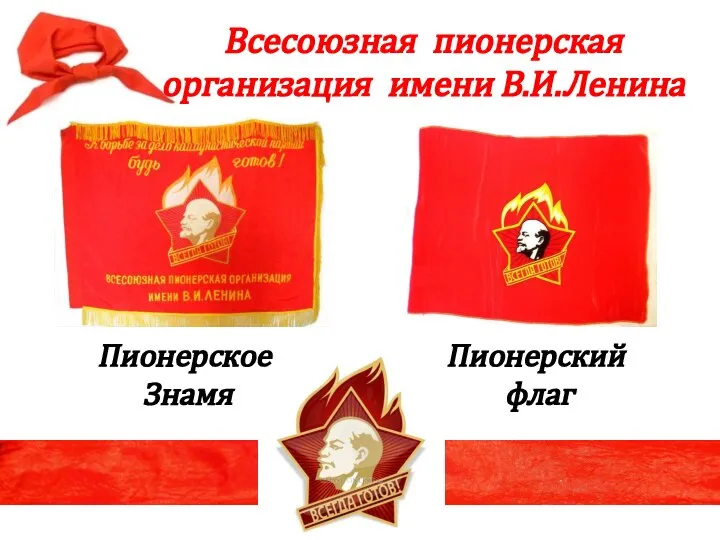 Пионерское Знамя Всесоюзная пионерская организация имени В.И.Ленина Пионерский флаг