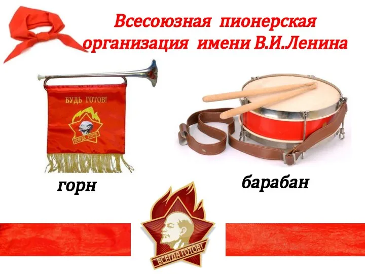 горн Всесоюзная пионерская организация имени В.И.Ленина барабан