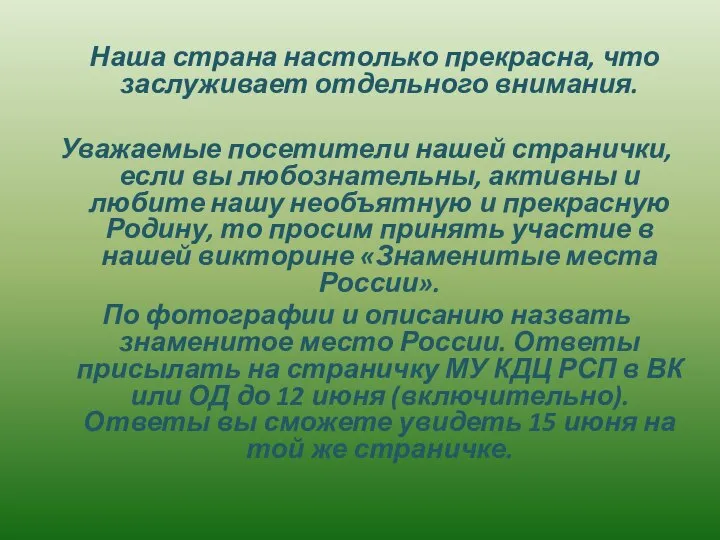 Наша страна настолько прекрасна, что заслуживает отдельного внимания. Уважаемые посетители нашей