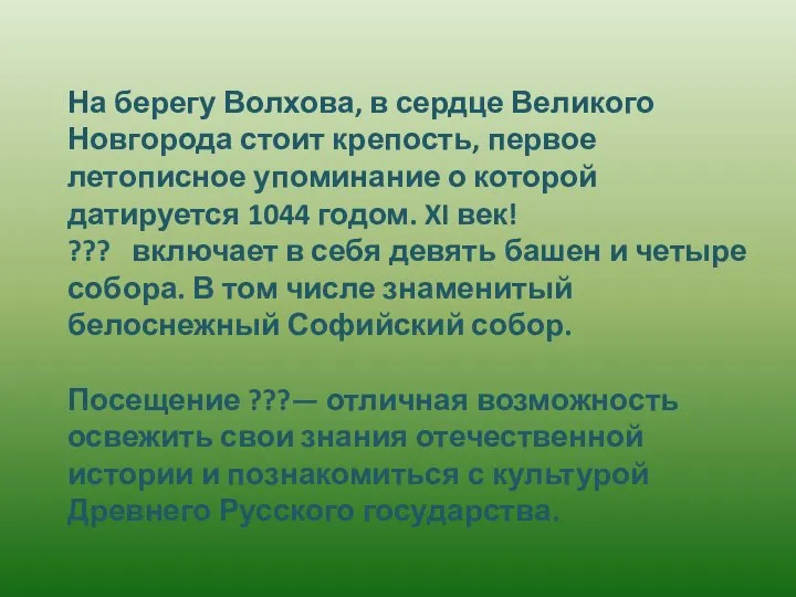 На берегу Волхова, в сердце Великого Новгорода стоит крепость, первое летописное