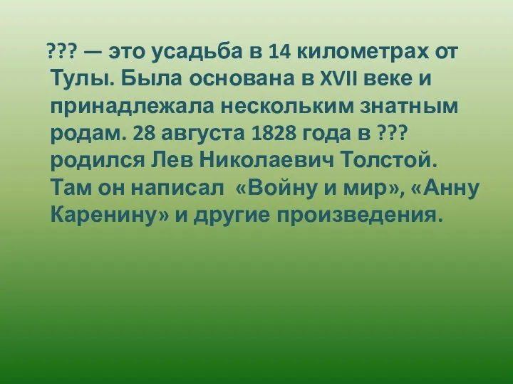 ??? — это усадьба в 14 километрах от Тулы. Была основана