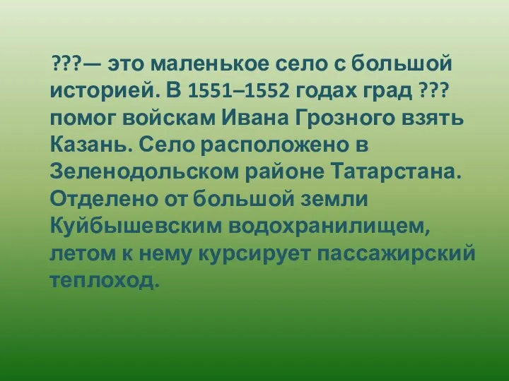 ???— это маленькое село с большой историей. В 1551–1552 годах град