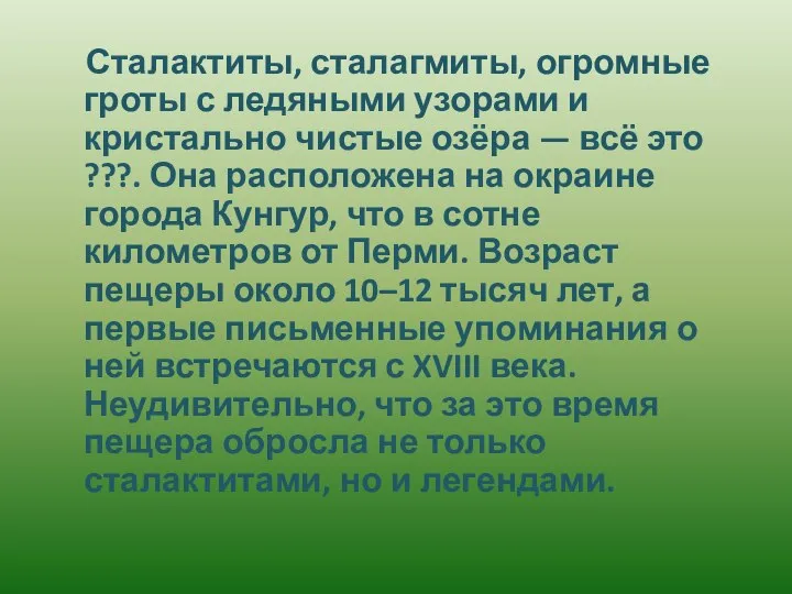 Сталактиты, сталагмиты, огромные гроты с ледяными узорами и кристально чистые озёра