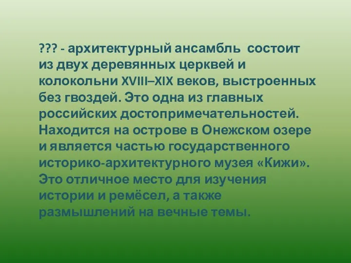 ??? - архитектурный ансамбль состоит из двух деревянных церквей и колокольни