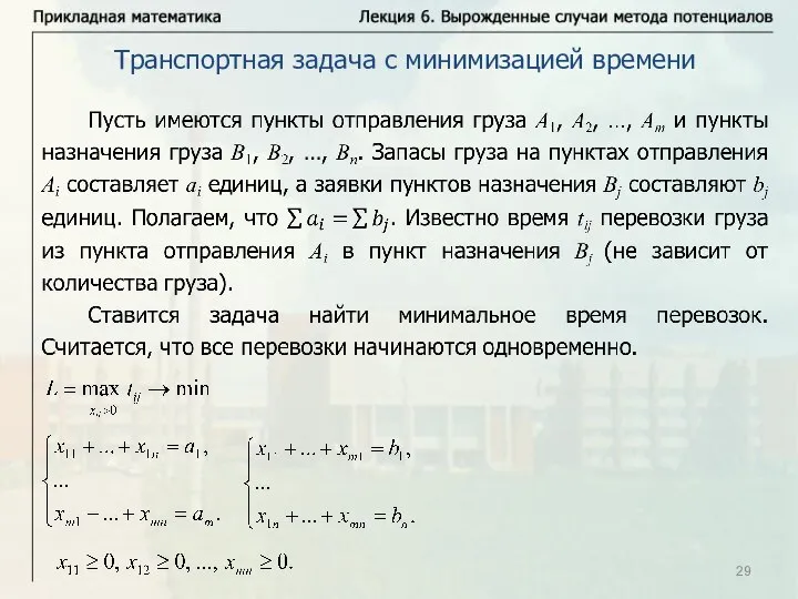 Транспортная задача с минимизацией времени