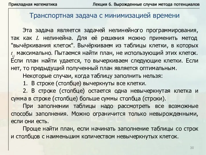 Транспортная задача с минимизацией времени Эта задача является задачей нелинейного программирования,