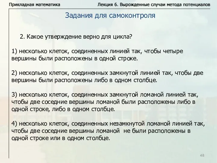 2. Какое утверждение верно для цикла? 1) несколько клеток, соединенных линией