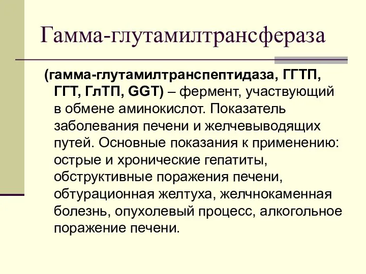 Гамма-глутамилтрансфераза (гамма-глутамилтранспептидаза, ГГТП, ГГТ, ГлТП, GGT) – фермент, участвующий в обмене