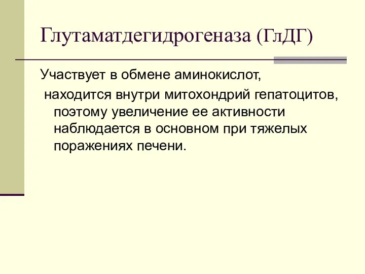 Глутаматдегидрогеназа (ГлДГ) Участвует в обмене аминокислот, находится внутри митохондрий гепатоцитов, поэтому