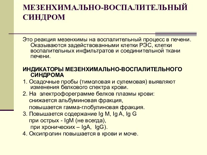 МЕЗЕНХИМАЛЬНО-ВОСПАЛИТЕЛЬНЫЙ СИНДРОМ Это реакция мезенхимы на воспалительный процесс в печени. Оказываются