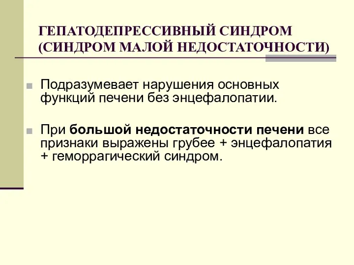 ГЕПАТОДЕПРЕССИВНЫЙ СИНДРОМ (СИНДРОМ МАЛОЙ НЕДОСТАТОЧНОСТИ) Подразумевает нарушения основных функций печени без