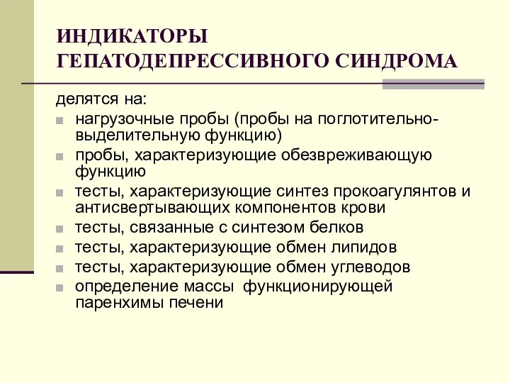 ИНДИКАТОРЫ ГЕПАТОДЕПРЕССИВНОГО СИНДРОМА делятся на: нагрузочные пробы (пробы на поглотительно-выделительную функцию)