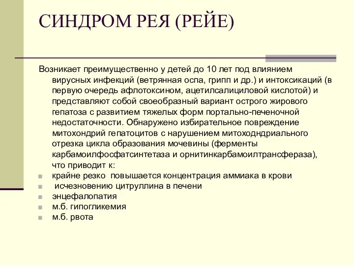 СИНДРОМ РЕЯ (РЕЙЕ) Возникает преимущественно у детей до 10 лет под