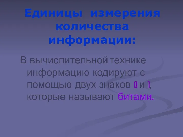 Единицы измерения количества информации: В вычислительной технике информацию кодируют с помощью