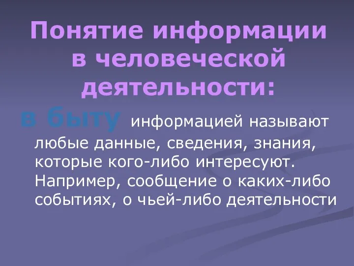 Понятие информации в человеческой деятельности: в быту информацией называют любые данные,