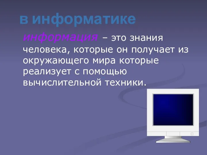 в информатике информация – это знания человека, которые он получает из