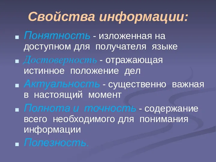 Свойства информации: Понятность - изложенная на доступном для получателя языке Достоверность