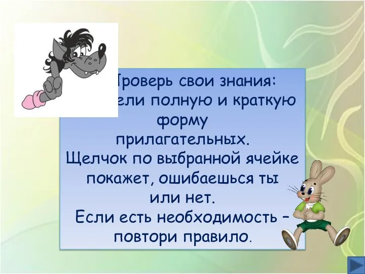 Проверь свои знания: определи полную и краткую форму прилагательных. Щелчок по