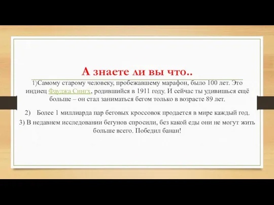 А знаете ли вы что.. 1)Самому старому человеку, пробежавшему марафон, было