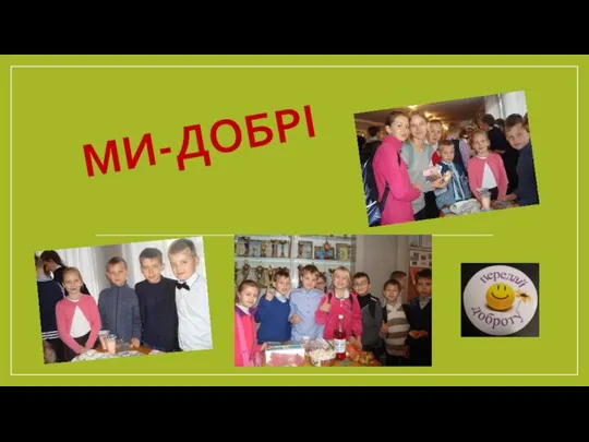 МИ-ДОБРІ