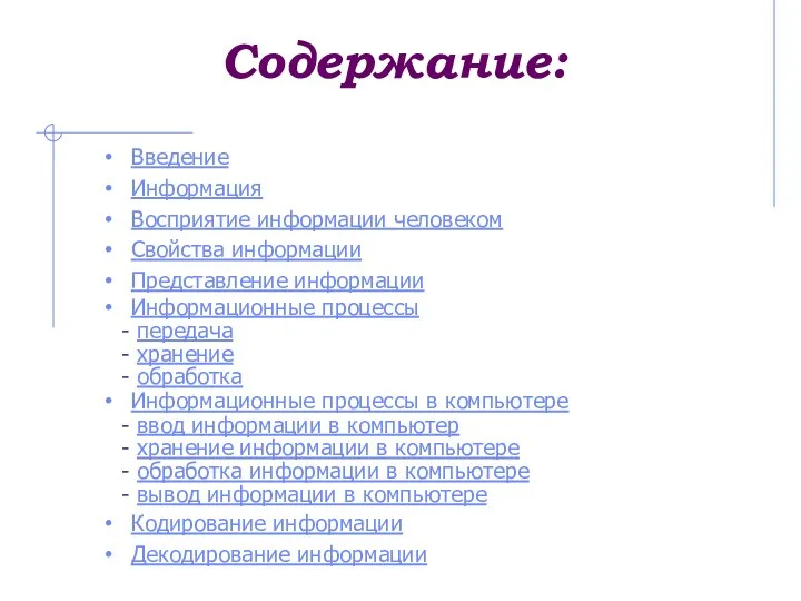 Содержание: Введение Информация Восприятие информации человеком Свойства информации Представление информации Информационные