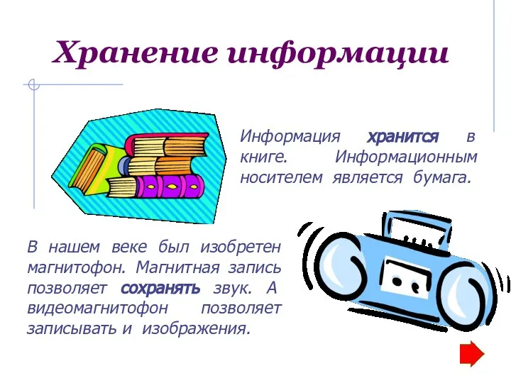 Хранение информации Информация хранится в книге. Информационным носителем является бумага. В