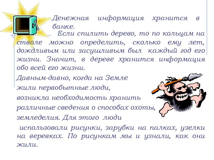 Денежная информация хранится в банке. Если спилить дерево, то по кольцам