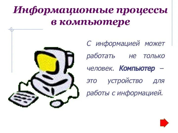 Информационные процессы в компьютере С информацией может работать не только человек.