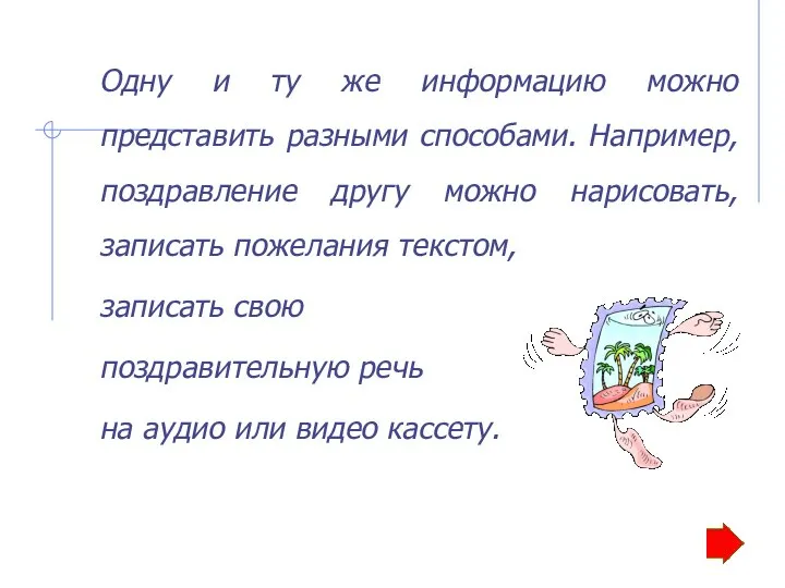 Одну и ту же информацию можно представить разными способами. Например, поздравление